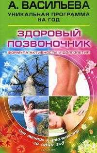 Здоровый позвоночник. Формула активности и долголетия, Васильева А.В., 2008