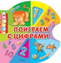 Поиграем с цифрами, , 2009