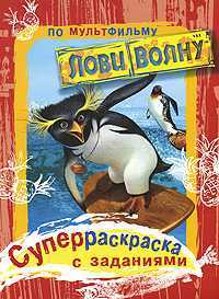 Лови волну. Суперраскраска с заданиями по мультфильму "Лови волну", , 2007