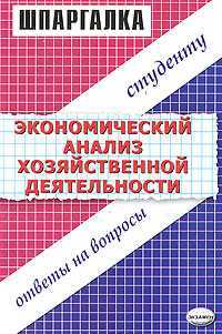 Шпаргалка по экономическому анализу хозяйственной деятельности, Шредер Н.Г., 2007