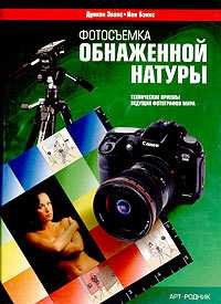 Фотосъемка обнаженной натуры. Технические приемы ведущих фотографов мира, Бэнкс Иан, 2005