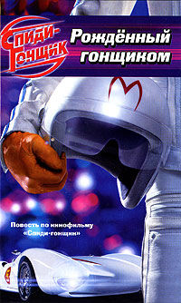 Рожденный гонщиком, , 0000