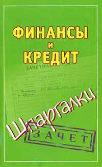Финансы и кредит, Смирнов П.Ю., 2010