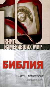 Библия. Биография книги, Армстронг К., 2011