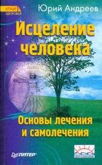 Исцеление человека, Андреев Юрий, 2009
