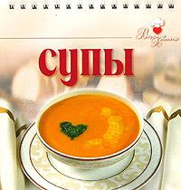 Супы, Лощенкова С., 2005