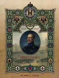 Николай I. 1825-1855, Волков В.М., 2006