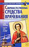 Сверхъестественные средства врачевания, , 2008