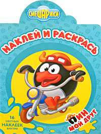 Смешарики №0832. Пин - мой друг, , 2008