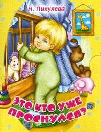 Это кто уже проснулся?, Пикулева Н.В., 2011