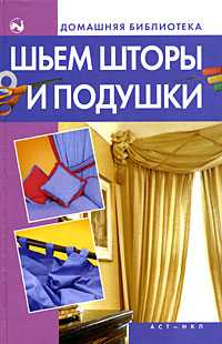 Шьем шторы и подушки, Костина Д., 2008