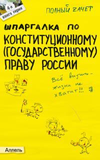 Шпаргалка по конституционному (государственному) праву России. Ответы на экзаменационные билеты (№4), Каковкина Е.Н., 2009
