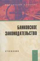Банковское законодательство. Учебник, Жуков Е.Ф., 2011