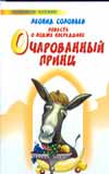 Повесть о Ходже Насреддине. Очарованный принц, Соловьев Леонид Васильевич, 2008