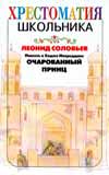 Повесть о Ходже Насреддине. Очарованный принц, Соловьев Леонид Васильевич, 0000
