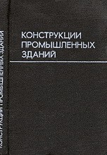 Конструкции промышленных зданий. Учебное пособие, Попов А.Н., 2007
