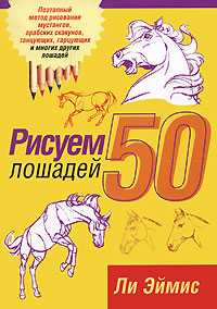 Рисуем 50 лошадей, Эймис Ли, 2011