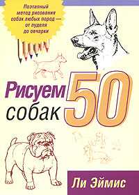Рисуем 50 собак, Эймис Ли, 2010