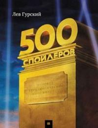 500 спойлеров. Мировое приключенческое кино в буквах, Гурский Лев, 2009