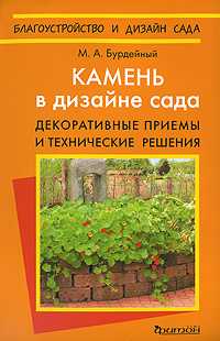 Камень в дизайне сада. Декоративные приемы и технические решения, Бурдейный Михаил, 2009