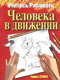 Учитесь рисовать человека в движении, Чарльз Стивен, 2010