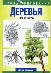 Деревья, Молцмен С., 2003
