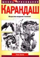 Карандаш. Искусство владения техникой, Калле Поль, 2009