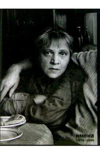 Крымова. Том 2. Имена 1972-1986, Крымова Наталья, 2005