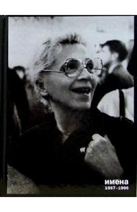 Крымова. Том 3. Имена 1987-1999, Крымова Наталья, 2005