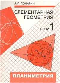 Элементарная геометрия. Том 1: Планиметрия, преобразования плоскости, Понарин Я., 2008
