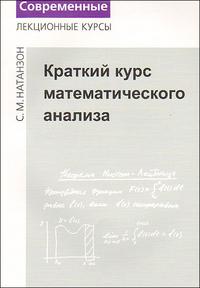 Краткий курс математического анализа, Натанзон С., 2008