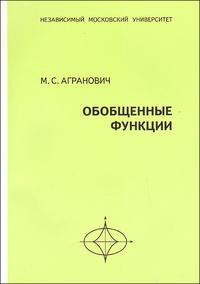 Обобщенные функции, Агранович М., 2008