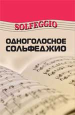 Одноголосное сольфеджио, Шайхутдинова Д.И., 2008