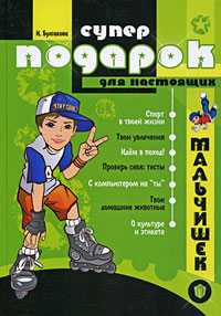 Суперподарок для настоящих мальчишек, Булгакова И., 2009