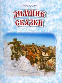 Зимние сказки, , 2008