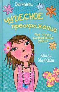 Девчонки. Чудесное преображение, МакКейн Келли, 2008