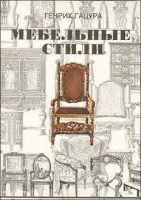 Мебельные стили, Гацура Генрих, 2008
