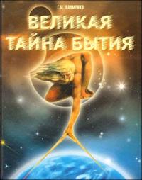 Великая тайна бытия, Науменко Г., 2009