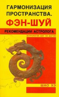 Гармонизация пространства. Фэн-шуй. Рекомендации астролога, Шао Хэ, 2008
