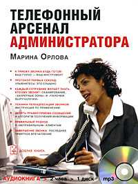 CD-ROM (MP3). Телефонный арсенал администратора (+ ), , 0000
