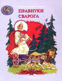 Мифы древних славян. Правнуки Сварога, , 2010