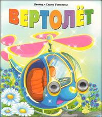Вертолет, Ушкалов Л., 2007