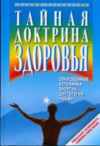Тайная доктрина здоровья. Сокровенные источники энергии, долголетия, любви, Растоков Вадим, 2008