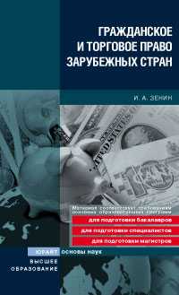 Гражданское и торговое право зарубежных стран. Учебное пособие, Зенин И.А., 2009