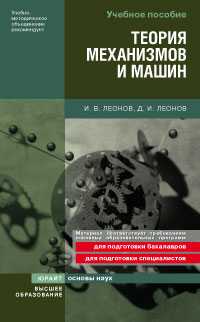 Теория механизмов и машин. Основы проектирования по динамическим критериям и показателям экономичности. Учебное пособие, Леонов И.В., 2009