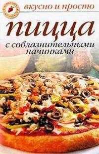 Пицца с соблазнительными начинками, Ивушкина О., 2012