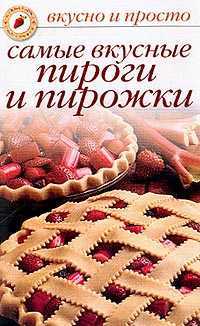 Самые вкусные пироги и пирожки, Ивушкина О., 2012
