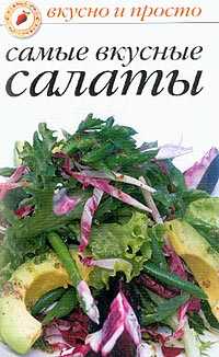 Самые вкусные салаты, Ивушкина Ольга, 2012