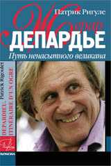 Жерар Депардье. Путь ненасытного великана, Ригуле П., 2008