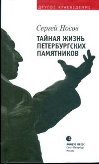 Тайная жизнь петербургских памятников, Носов Сергей, 2009